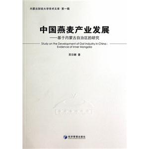 中国燕麦产业发展-基于内蒙古自治区的研究-内蒙古财经大学学术文库-第一辑