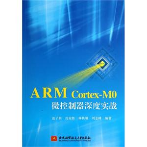 ARM Cortex-MO微控制器深度实战