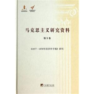 1857年经济学手稿_财富与时间 1857 1858年经济学手稿研究