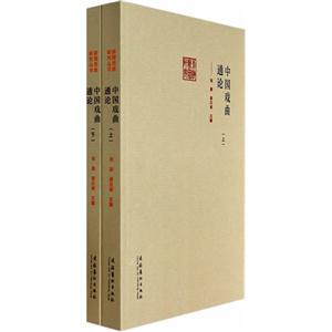 中国戏曲通论(套装共2册)