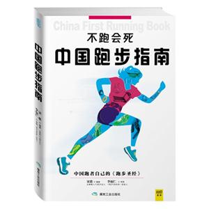 中国跑步指南:不跑会死