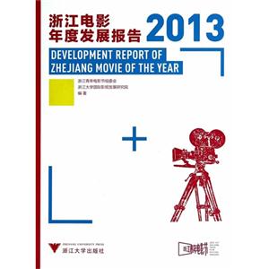 浙江电影年度发展报告:2013