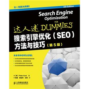 搜索引擎优化(SEO)方法与技巧-(第5版)