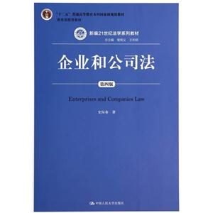 企业和公司法-第四版