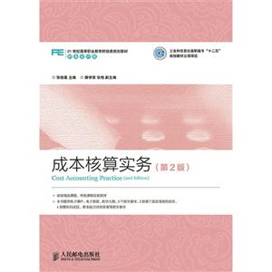 成本核算实务-(第2版)