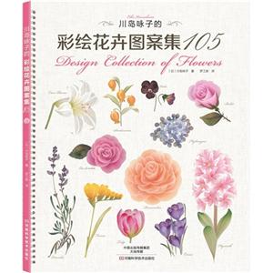 川岛咏子的彩绘花卉图案集-105