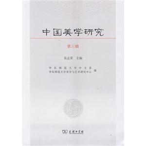 中国美学研究-第三辑