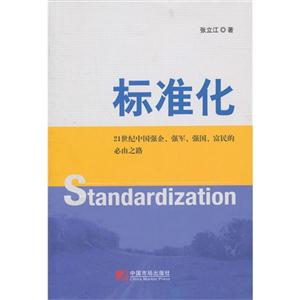 标准化-21世纪中国强企.强军.强国.富民的必由之路