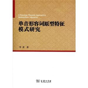 单音形容词原型特征模式研究