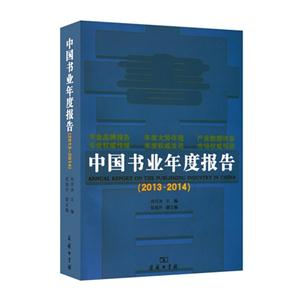 013-2014-中国书业年度报告"
