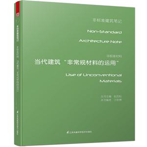 当代建筑非常规材料的运用