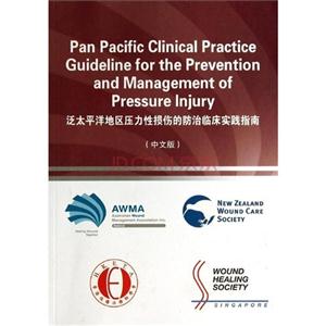 泛太平洋地区压力性损伤的防治临床实践指南-(中文版)