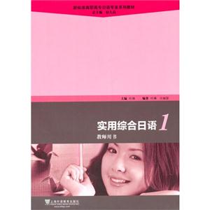 实用综合日语-1-教师用书-(附光盘)