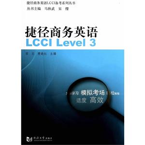 捷径商务英语LCCI Level3