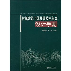 村镇建筑节能关键技术集成设计手册