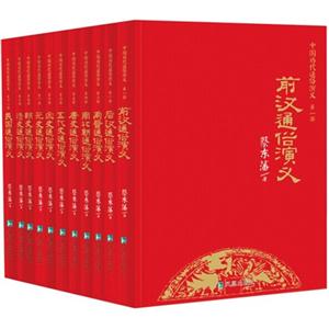 中国历代通俗演义(全11册)
