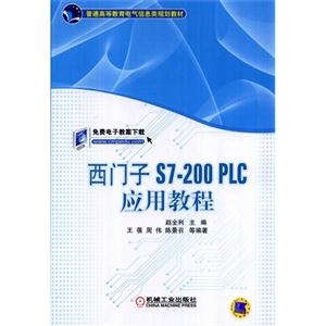 西门子S7-200PLC应用教程