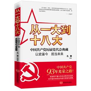 从一大到十八大-中国共产党历届党代会典藏