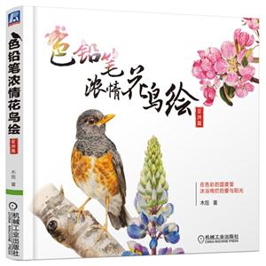 色铅笔浓情花鸟绘-亚洲篇