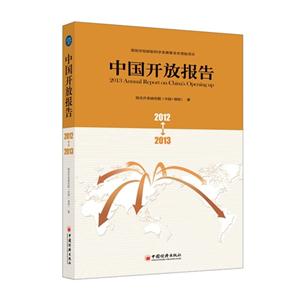 012-2013-中国开放报告"
