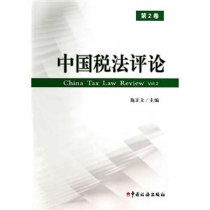 中国税法评论-第2卷