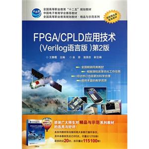 FPGA/CPLD应用技术-第2版-(Verilog语言版)