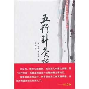 五行针灸指南-(增补修订本)