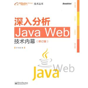 深入分析Java Web技术内幕-(修订版)