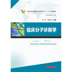 临床分子诊断学-供医学检验等专业使用