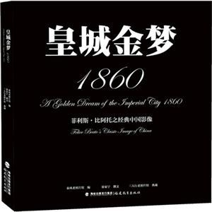 皇城金梦1860-菲利斯.比阿托之经典中国影像