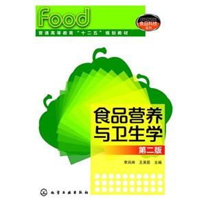 食品营养与卫生学-第二版