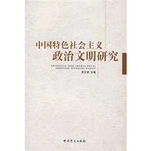 中国特色社会主义政治文明研究