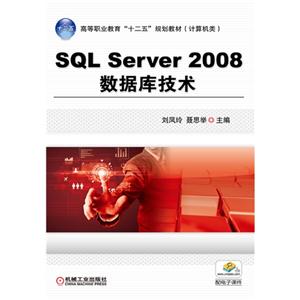 SQL Server 2008数据库技术