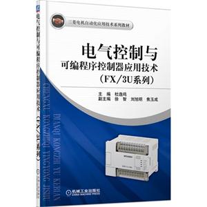 电气控制与可编程序控制器应用技术-(FX/3U系列)