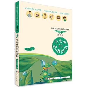 《毛毛虫的超级历险-拼音版》