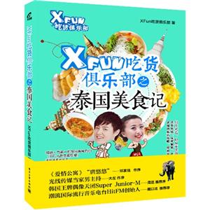 XFUN吃货俱乐部之泰国美食记