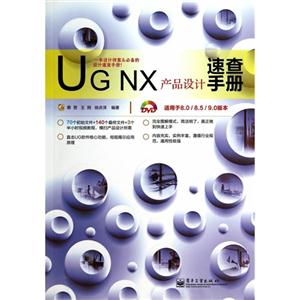 UG NX 产品设计速查手册-适用于8.0/8.5/9.0版本-(含光盘1张)