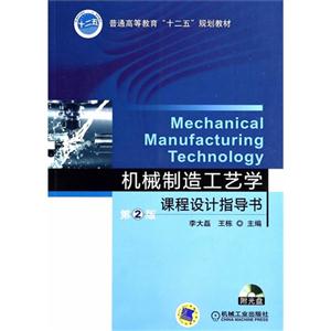 机械制造工艺学课程设计指导书-第2版-(含1CD)