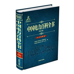 水力发电卷-中国电力百科全书-(第三版)