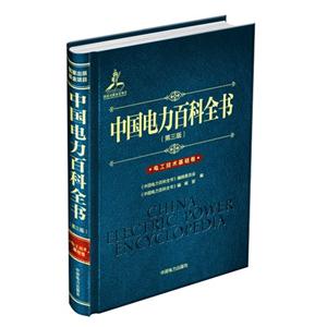 电工技术基础卷-中国电力百科全书-(第三版)