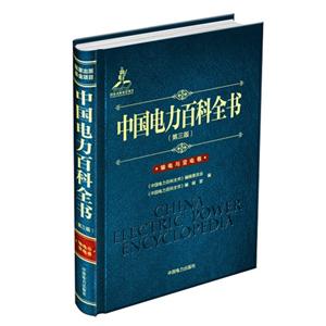 输电与变电卷-中国电力百科全书-(第三版)