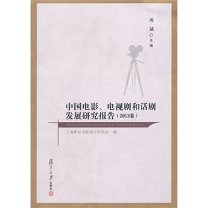 中国电影.电视剧和话剧发展研究报告-(2013卷)