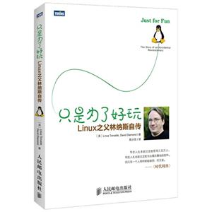 只是为了好玩-Linux之父林纳斯自传