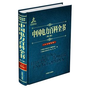 火力发电卷-中国电力百科全书-(第三版)