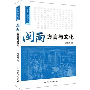 闽南方言与文化-(含光盘)