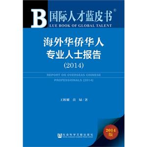 014-海外华侨华人专业人士报告-2014版"