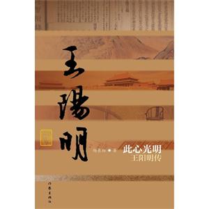 此心光明-王阳明传