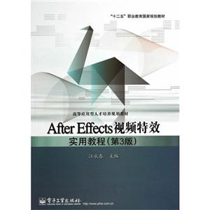 After Effects视频特效实用教程-(第3版)