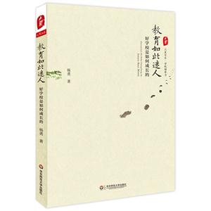教育如此迷人-好学校是如何成长的