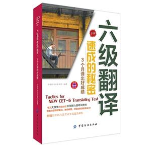 六级翻译速成的秘密-3个月译出好成绩